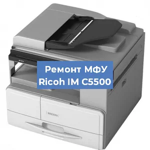 Замена МФУ Ricoh IM C5500 в Москве